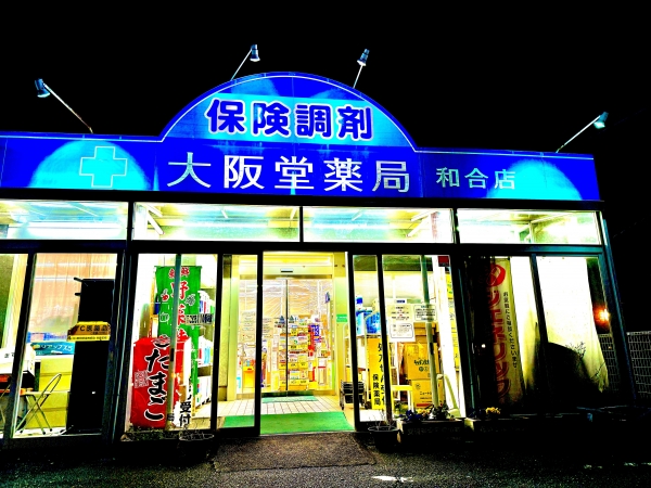 大阪堂薬局和合店