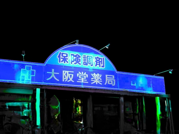 大阪堂薬局和合店