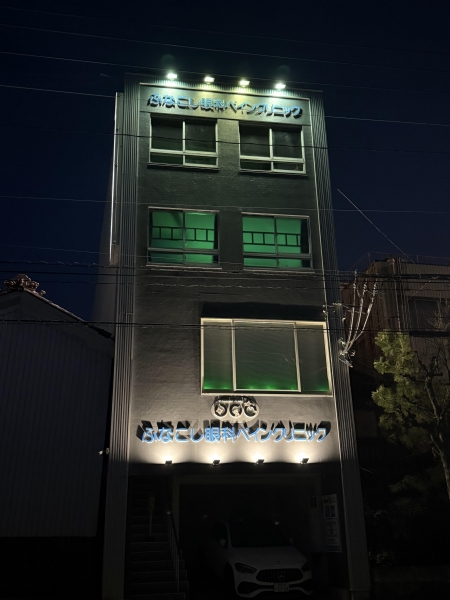 ふなこし眼科ペインクリニック