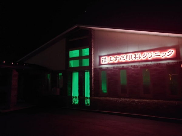 ますだ眼科クリニック