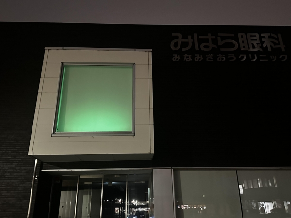みはら眼科みなみざおうクリニック