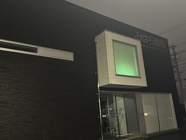 みはら眼科みなみざおうクリニック