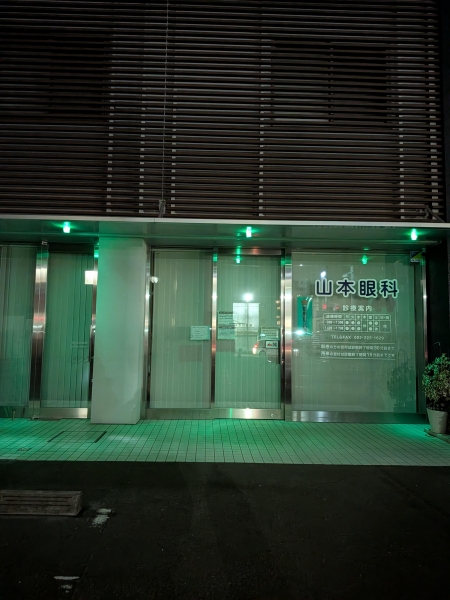 山本眼科医院