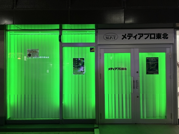 有限会社メディアプロ東北