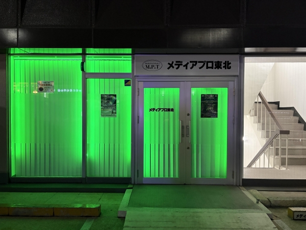 有限会社メディアプロ東北