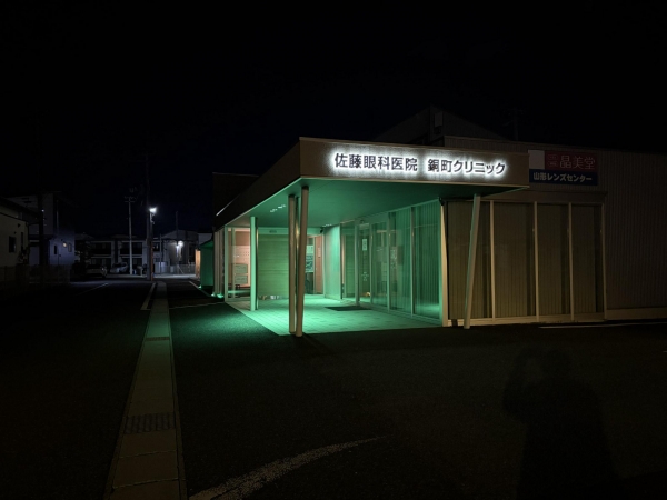 佐藤眼科医院銅町クリニック
