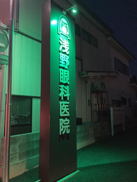 医療法人社団 浅野眼科医院