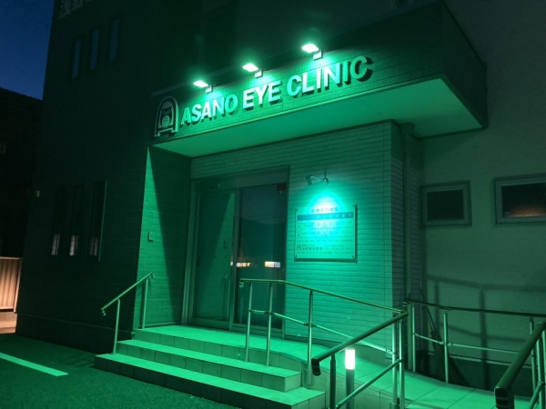 医療法人社団 浅野眼科医院