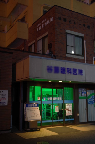 医療法人泰明会谷藤眼科医院