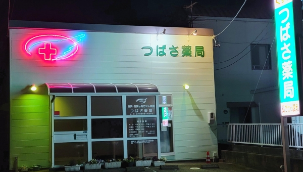 つばさ薬局