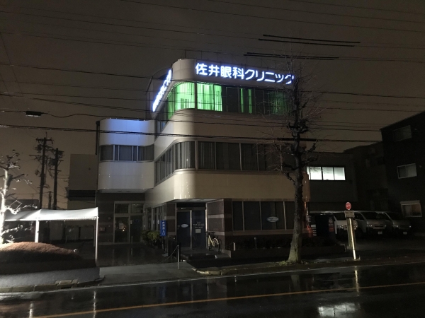 佐井眼科クリニック