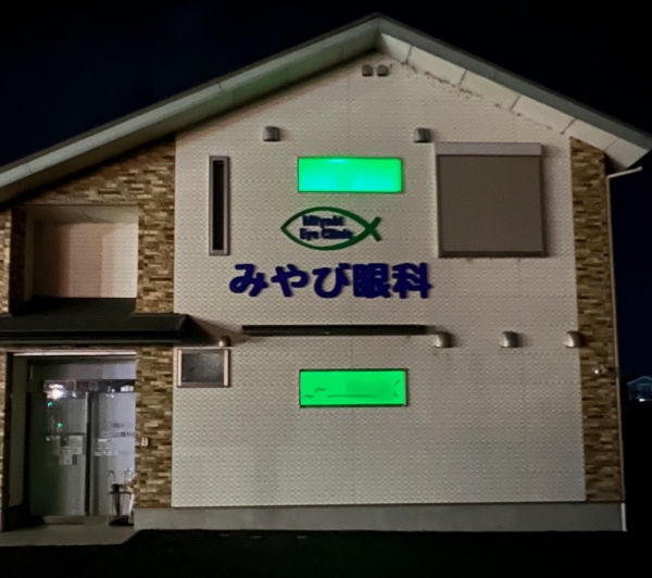 みやび眼科