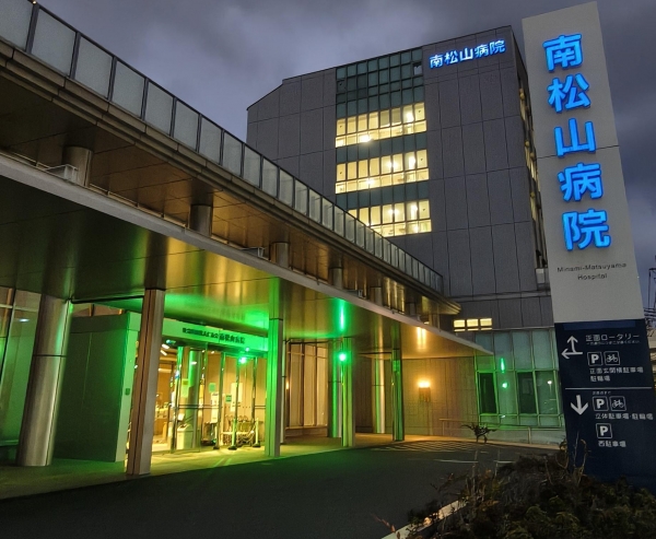 南松山病院