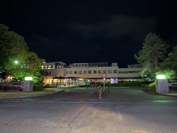 山梨大学附属病院