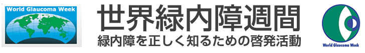 世界緑内障週間　緑内障発見のための啓発運動期間